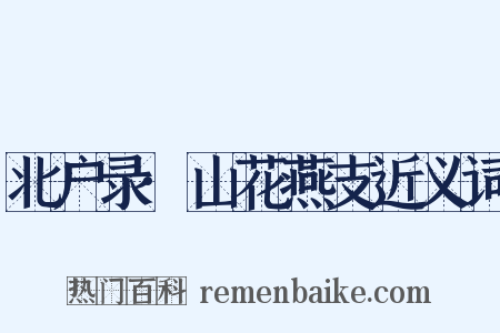 北户录·山花燕支近义词是什么意思的图片